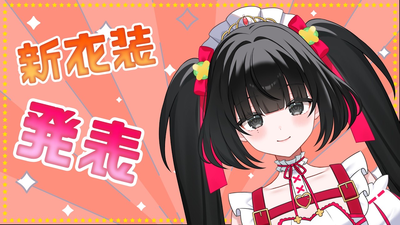 【新衣装お披露目】新衣装、発表します！！