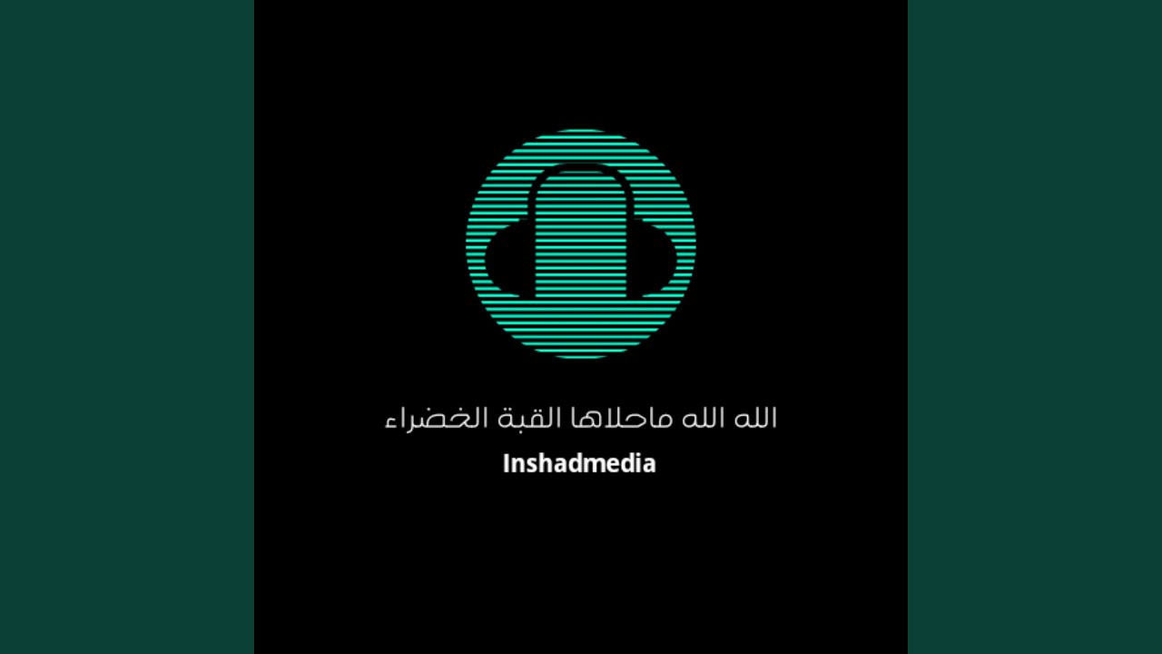 الله الله ماحلاها القبة الخضراء