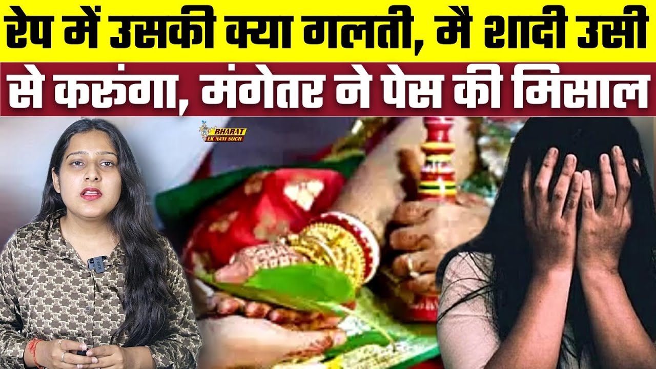 रेप में उसकी क्या गलती, मै शादी उसी से करूंगा, मंगेतर ने पेस की मिसाल, Bharat Ek Nayi Soch