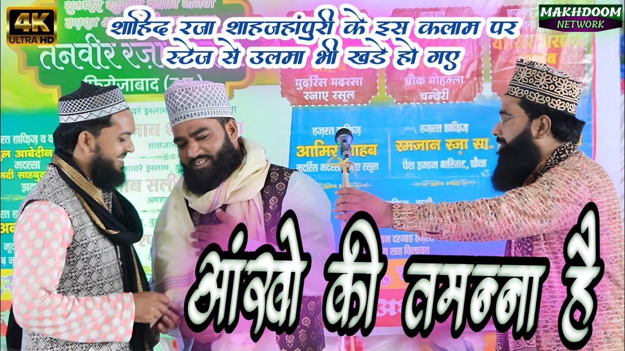 ऐसा कलाम नहीं सुना होगा | आंखो की तमन्ना है देखू रूखे जनाना SHAHID RAZA SHAHJAHANPURI NAAT 2023