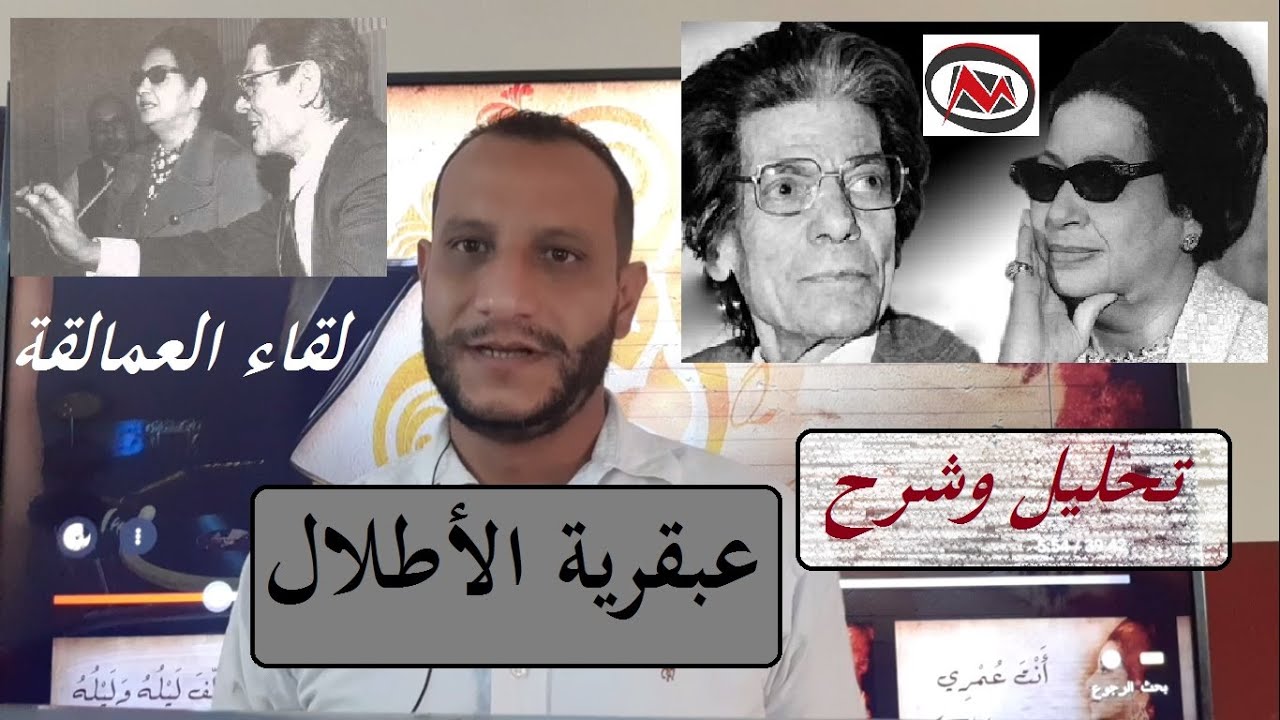 شرح وتحليل رائعة الأطلال - ام كلثوم - رياض السنباطي - ابراهيم ناجي وقصة الاغنية