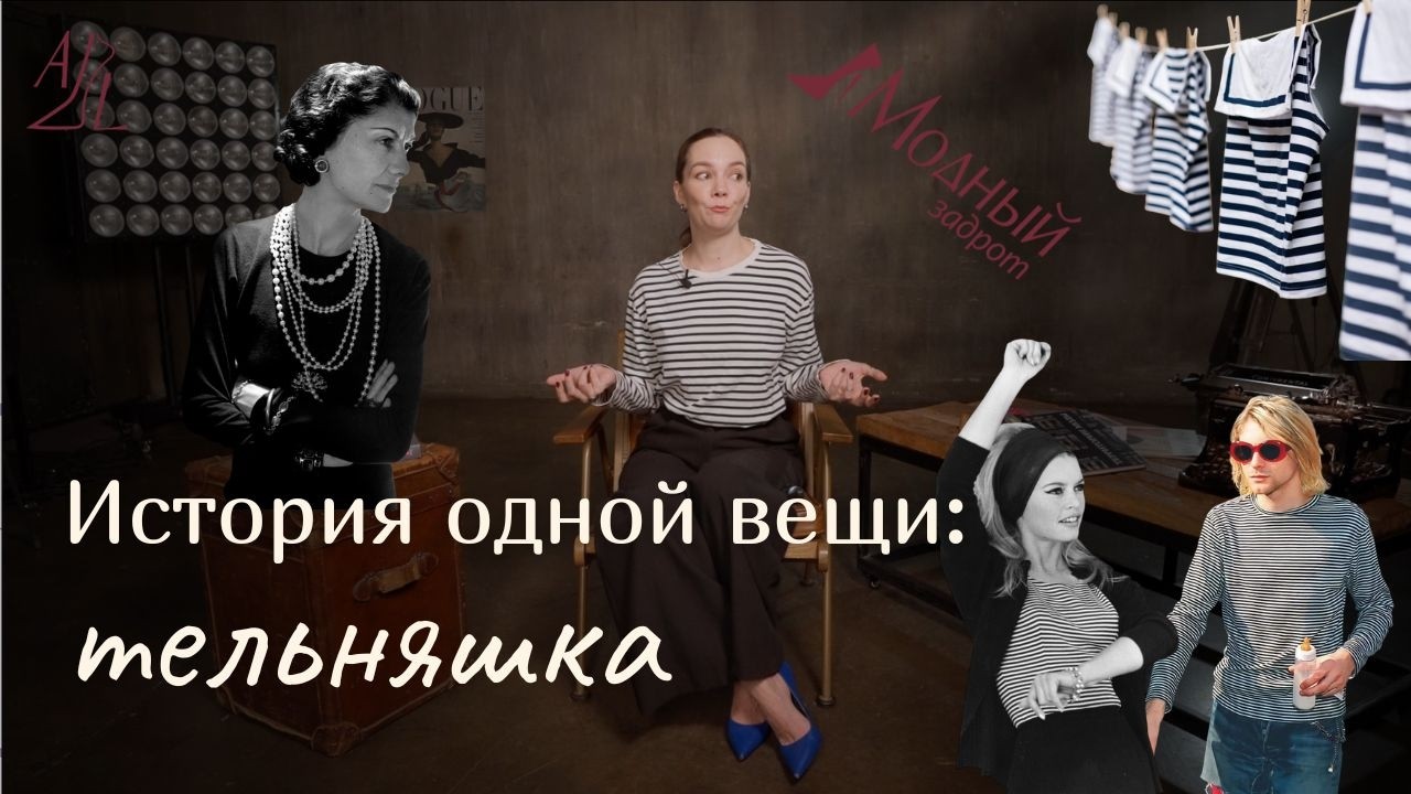 История одной вещи: тельняшка (Шанель, Жан Поль Готье, Курс Кобейн и базовый гардероб)