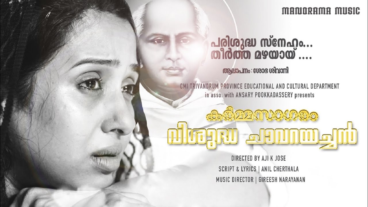 Parisudha Sneham | Karmasagaram Vishudha Chavarayachan | Video | Aji K Jose | Anil Cherthala