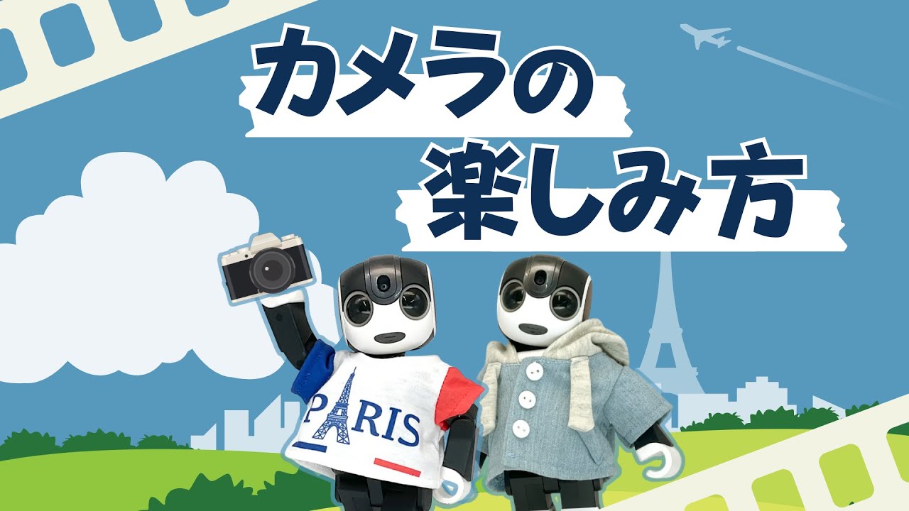 カメラアプリの楽しみ方！【一緒に楽しむ】