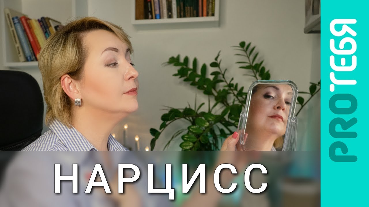 Нарциссическое расстройство личности. Признаки и рекомендации
