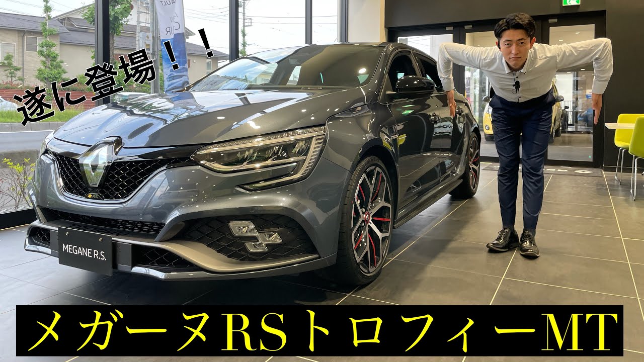 【遂に】待望の新型！メガーヌRSトロフィーMTがショールームにやって参りました！