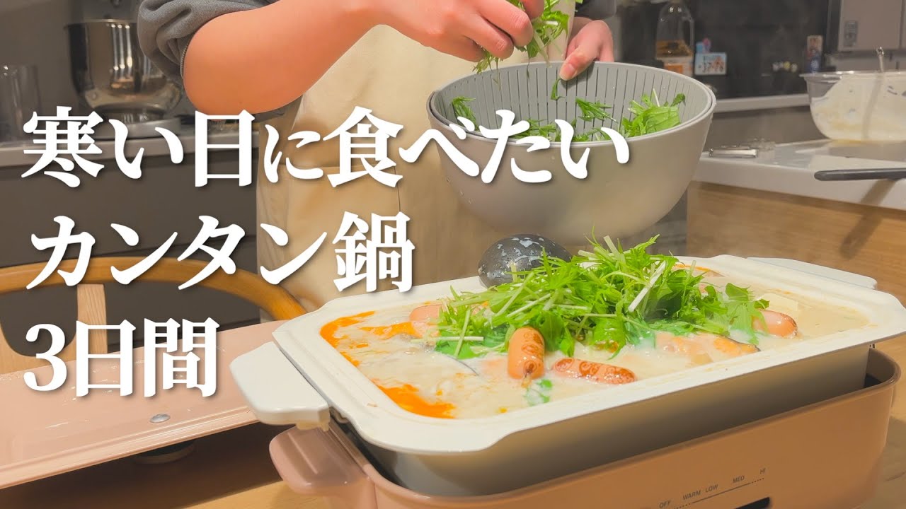 【鍋3日間】寒い日はパパッと作れる鍋に限る