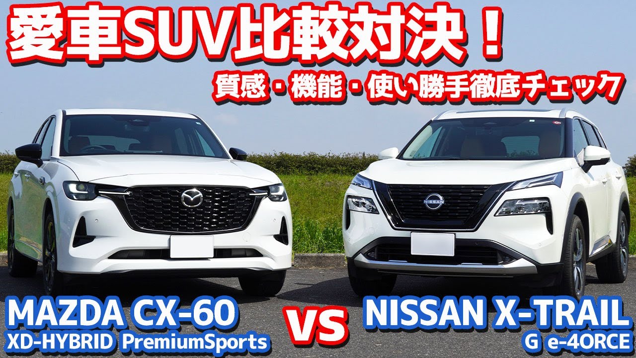 【愛車SUV対決/前編】日産新型エクストレイル vs マツダCX-60！質感・機能・使い勝手を徹底比較！【NISSAN X-TRAIL vs MAZDA CX-60 オーナーズレポ】
