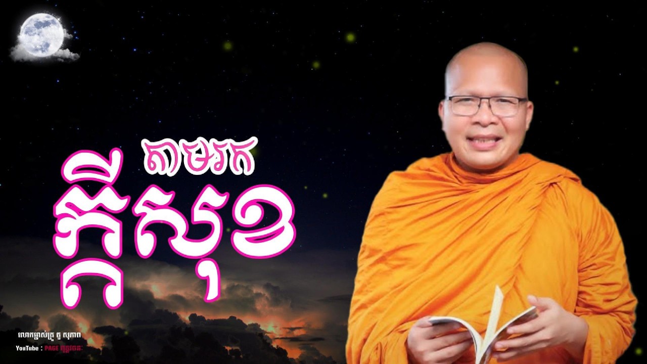 💎តាមរកក្ដីសុខ| ធម៌អប់រំចិត្ត | Kou Sopheap | គូ សុភាព