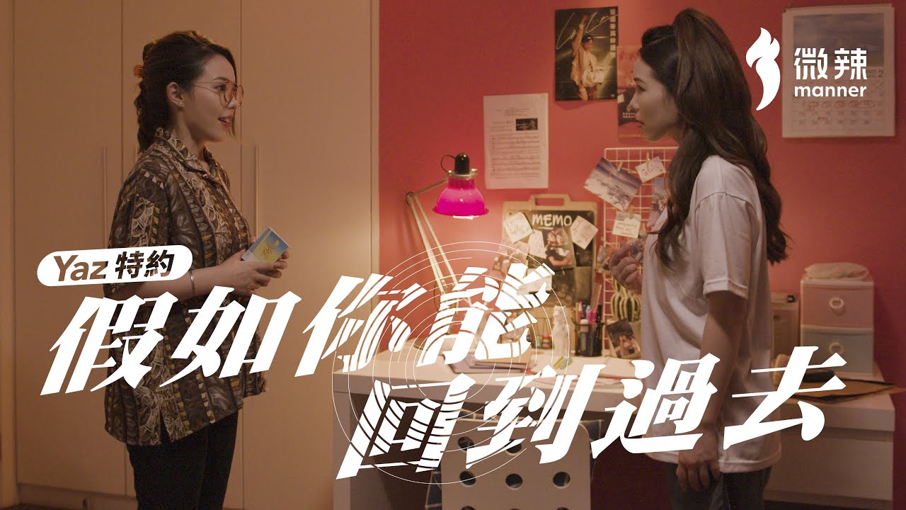 每個人都希望回到過去改變命運！ ｜微辣Manner