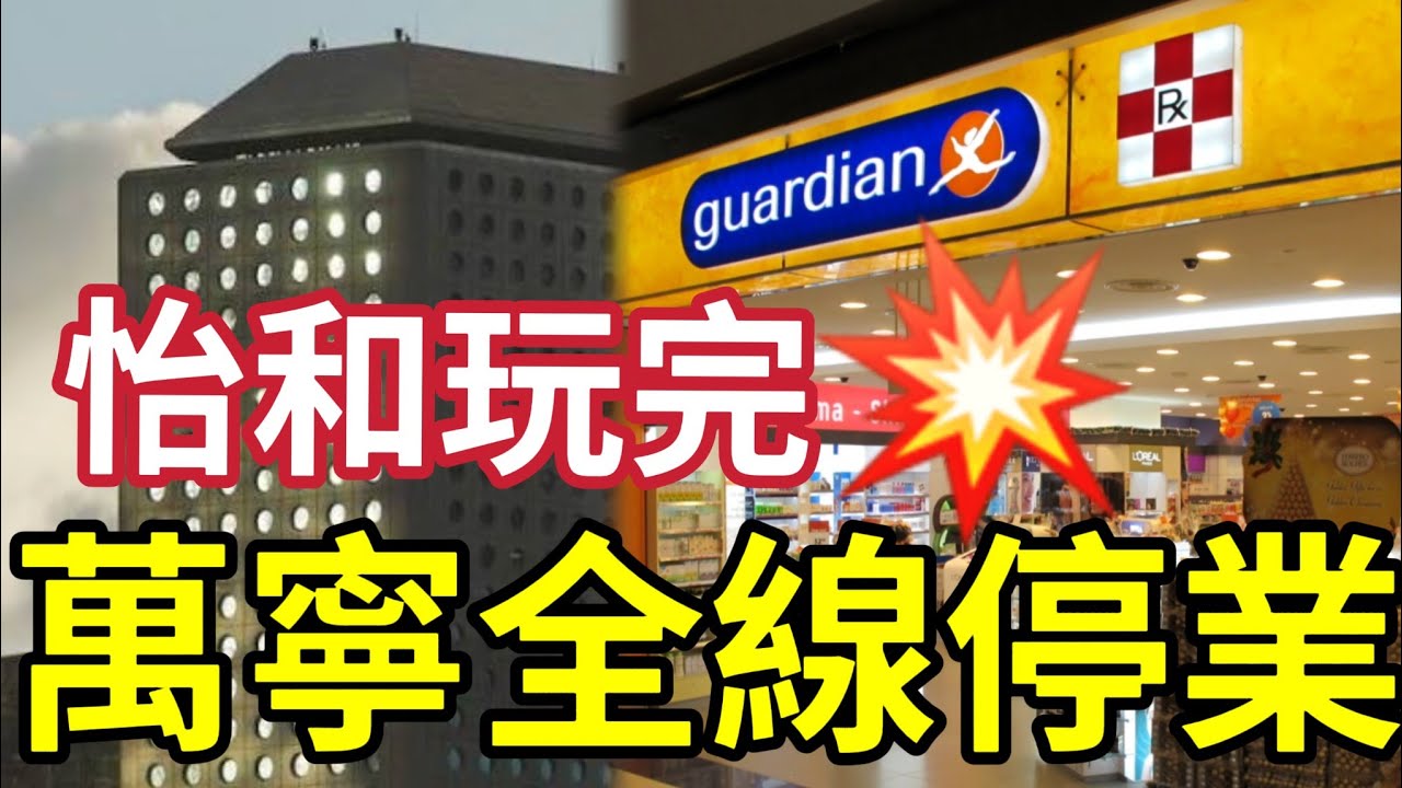 突發！萬寧全部停業！萬寧突宣布「停運120間」中國門店！怡和玩完！香港最大型健美連鎖！部分線上平台！天貓、京東、拼多多旗艦店於月底停運！惠康命危！ #DFI #結業潮 #萬寧 #停運
