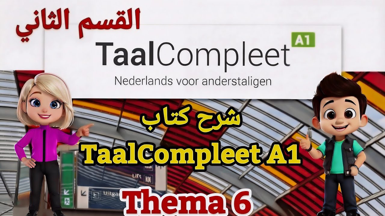 شرح كتاب TaalCompleet A1 / Thema 6 - 2