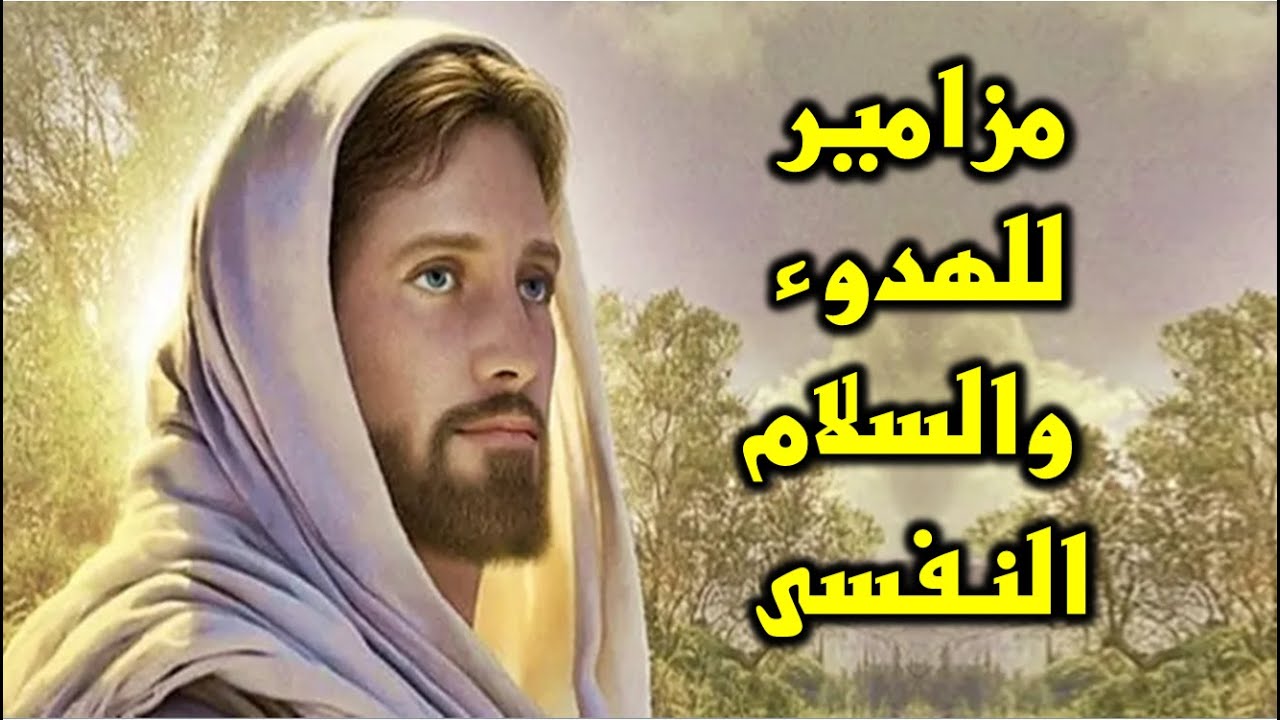 مزمور الهدوء والسلام النفسى