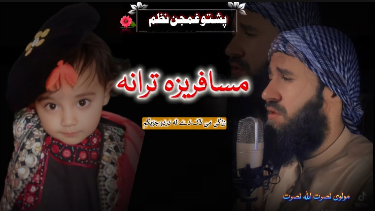 مسافری نظم | دہ بل وطن مسافری | مولوی نصرت اللہ نصرت نوی ترانی