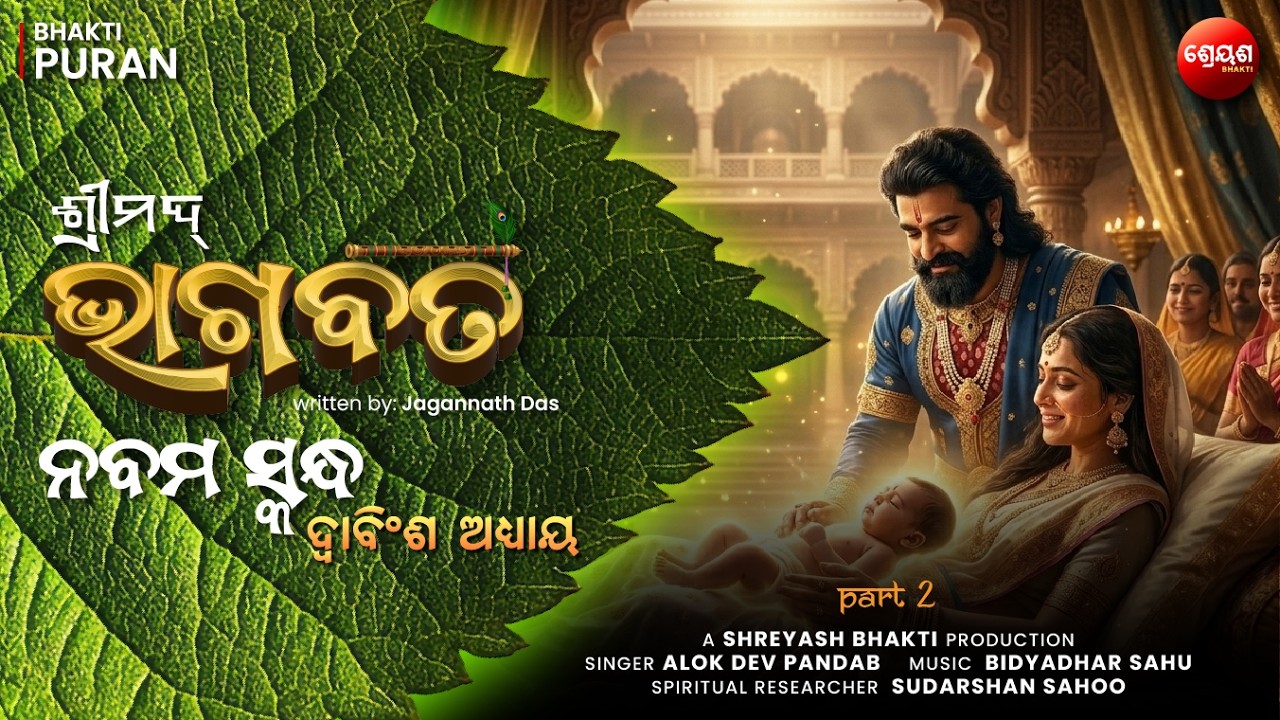 King Bharata Story (Part 2) | ଶ୍ରୀମଦ୍ଭାଗବତ | Odia Bhagabata | Bhakti Purana | Jagannath Das