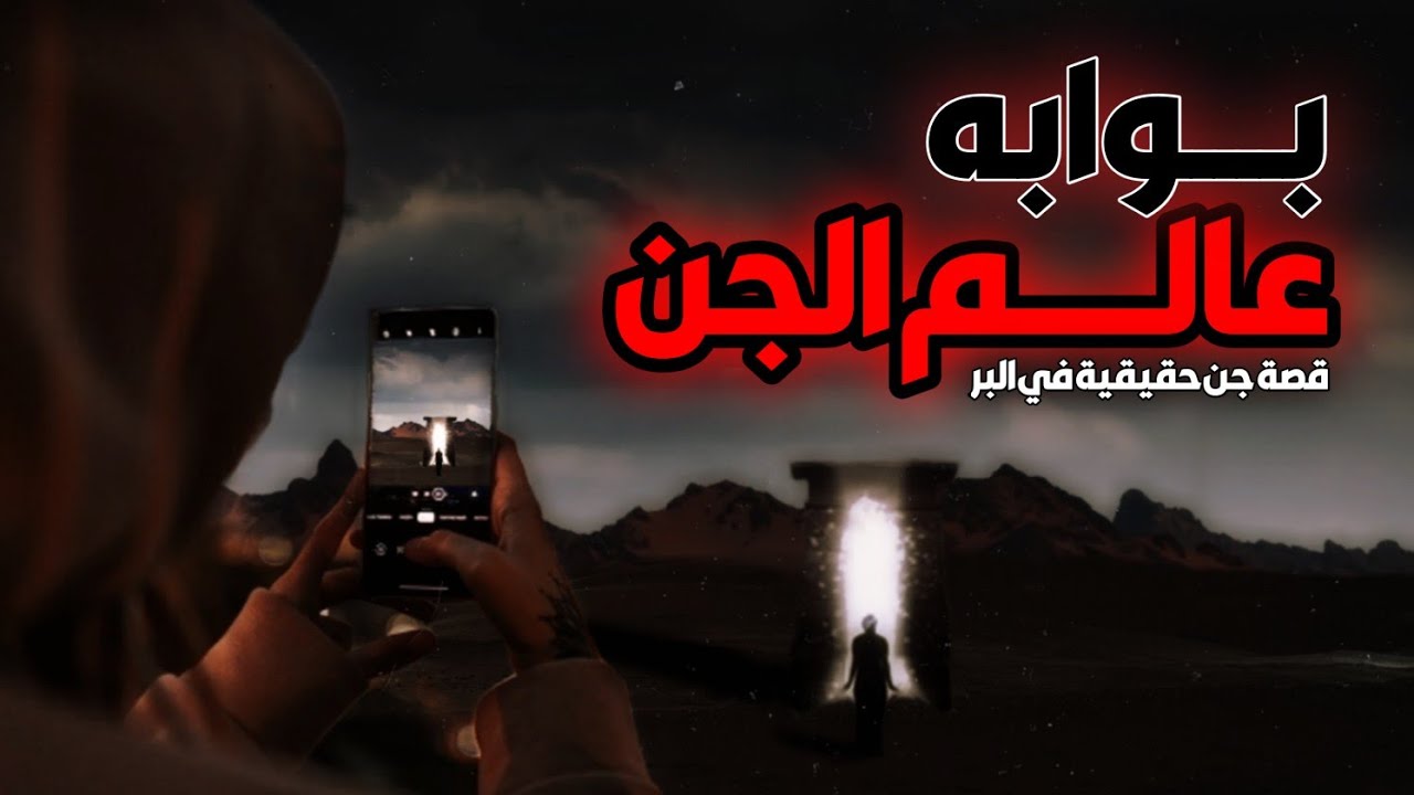 قصص جن : اكتشف بوابه عالم الجن 😨 4ايام مرعبة في البر