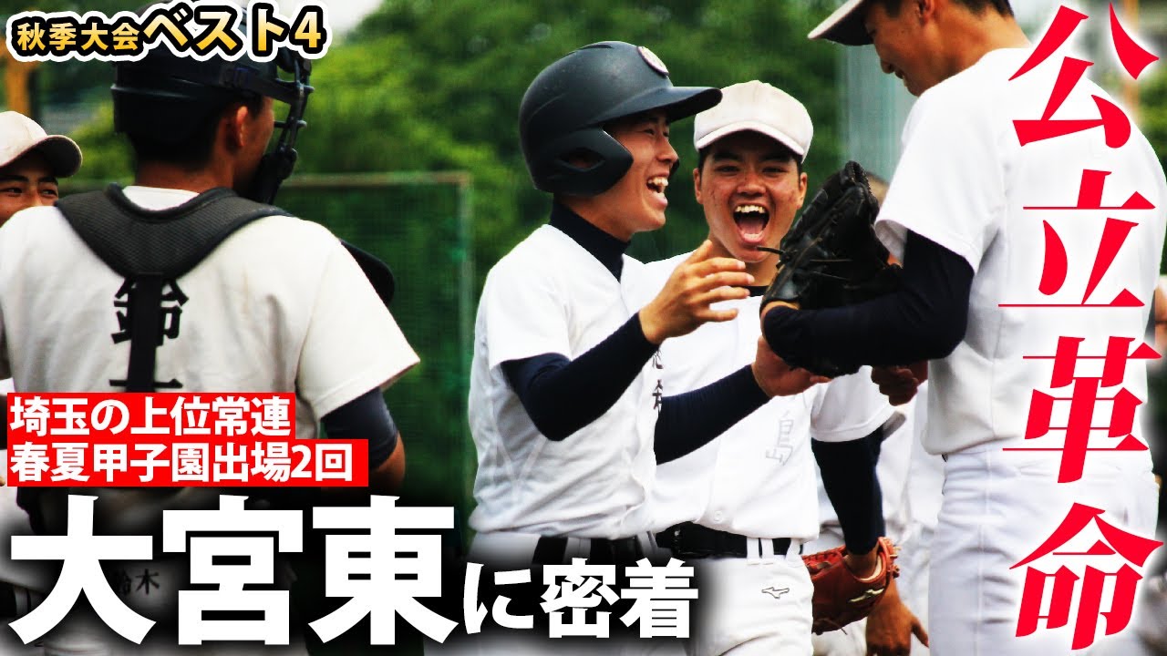 【野球部訪問】埼玉の強豪・大宮東に密着！この夏起こす「公立革命」