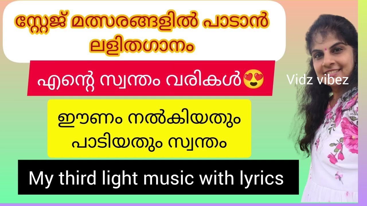 Light music/light music with lyrics /സ്റ്റേജ് മത്സരങ്ങളിൽ പാടാൻ/ഞാനെഴുതിയ ലളിത ഗാനം/