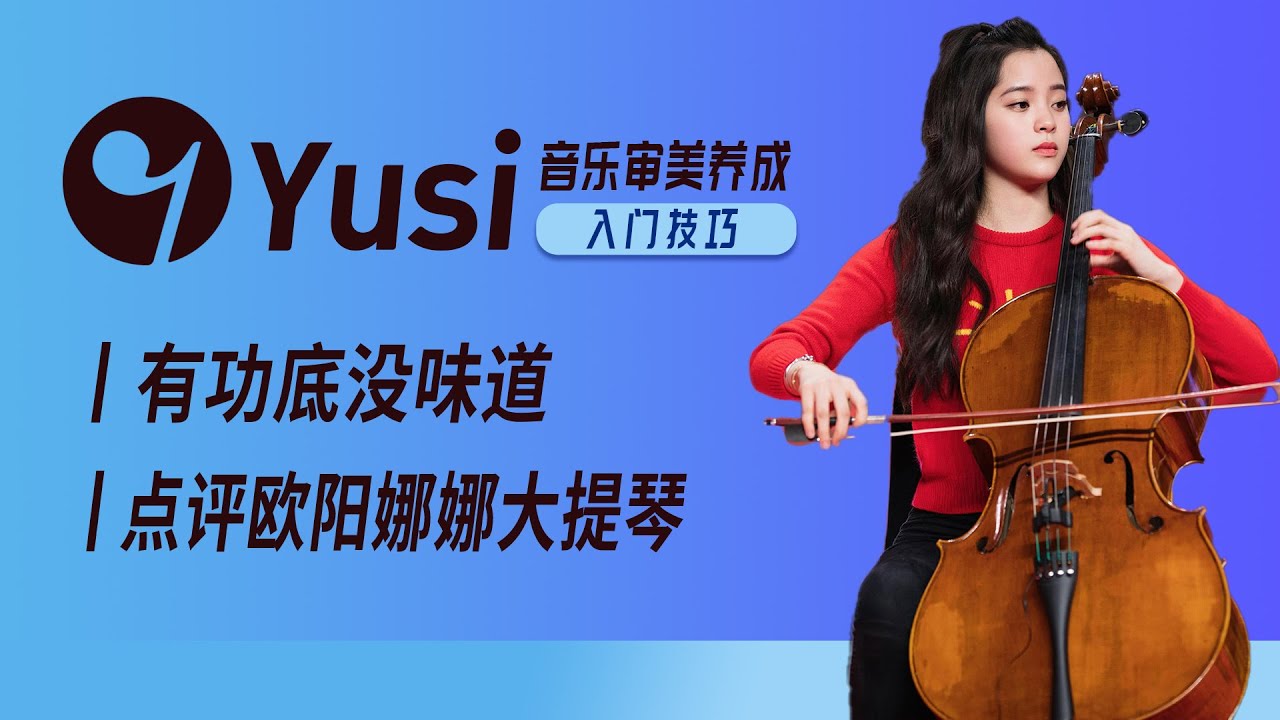 欧阳娜娜的大提琴水平到底如何？