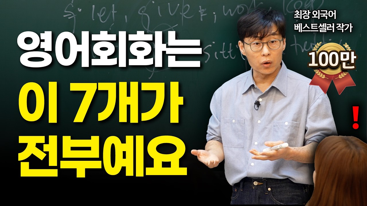 우선 이 7개부터 머릿속에 집어넣으세요. 영어 입이 트이는 속도가 완전히 달라질 겁니다.