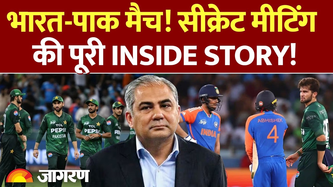 T20 World Cup 2026: भारत-पाक मैच! सीक्रेट मीटिंग की INSIDE STORY! l India Pakistan l Boycott ICC PCB