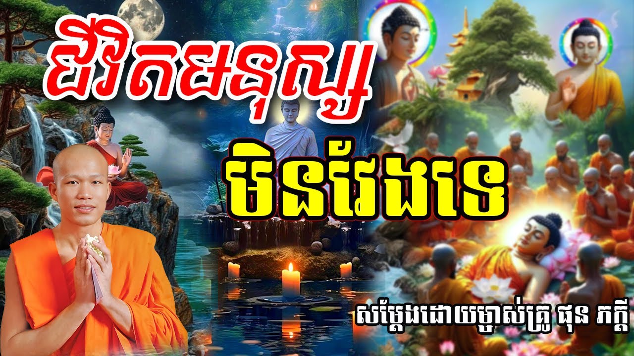 ជីវិតមនុស្សន្បាក់ៗ មិនវែងទេ សម្ដែងដោយព្រះគ្រូ ផុន ភក្ដី Phun Pheakdey