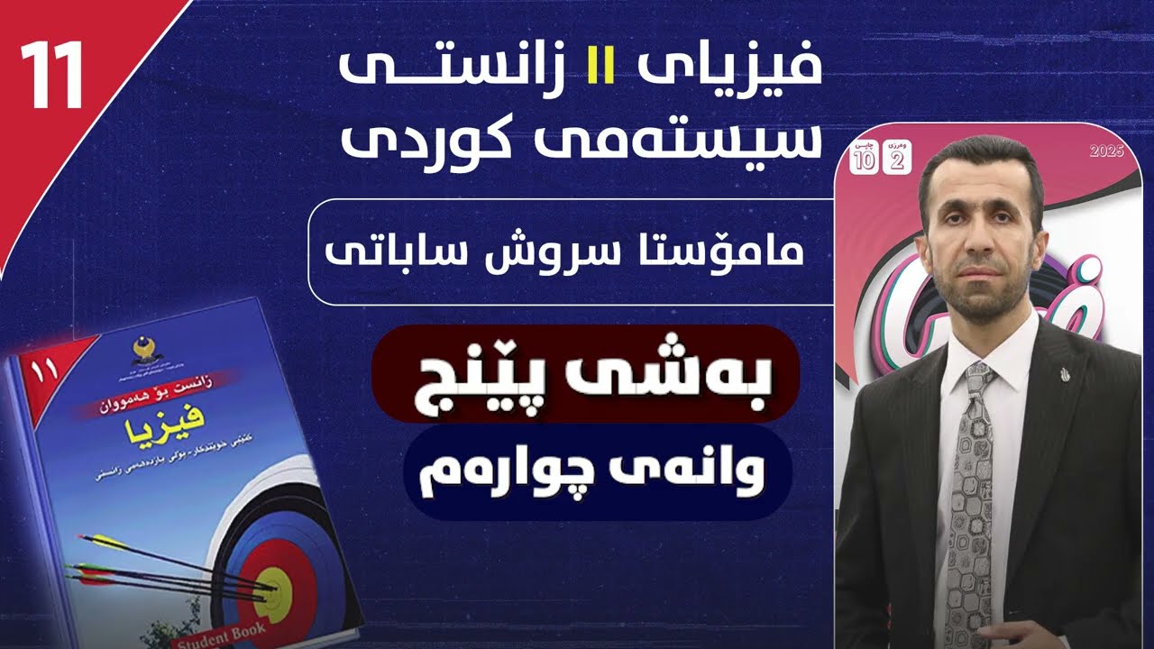 فیزیا_ ١۱ _ بەشی پێنجەم _ وانەی چوارەم _ م. سروش ساباتی