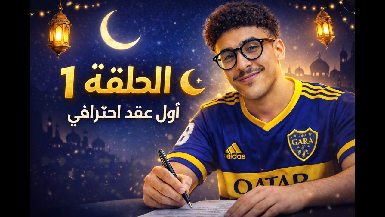 حلقة1مهنة لاعب اول عقد إحترافي🤯🔥🔥