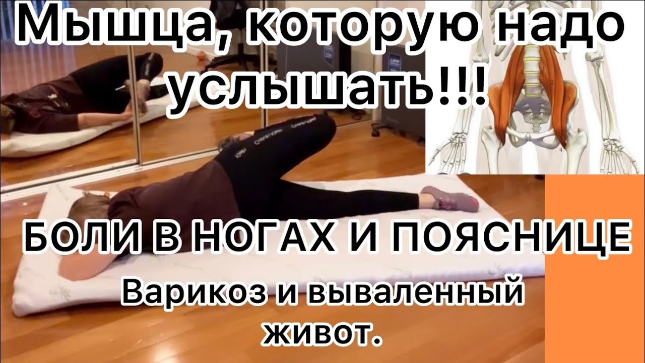 Есть одна мышца , которая соединяет поясницу, таз, ноги! Спазм в ней-проблемы в этих областях! #боль