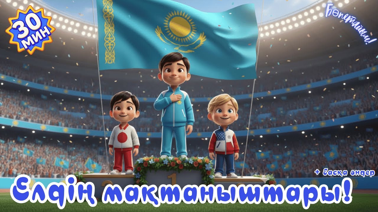Спортшылар туралы ән | Қазақша Мультфильм | Балаларға арналған ән | Казакша Мультик |Балабакшага ан