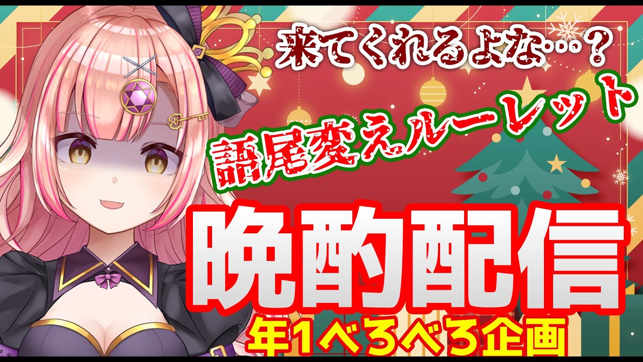 【黒歴史】あれ朝活? 年1泥酔企画!? 語尾変えルーレットやさぐれ晩酌雑談配信🥂シャンパンを開けちゃうぞ！🎄💀きてきてきてきてきてきてきてｋ