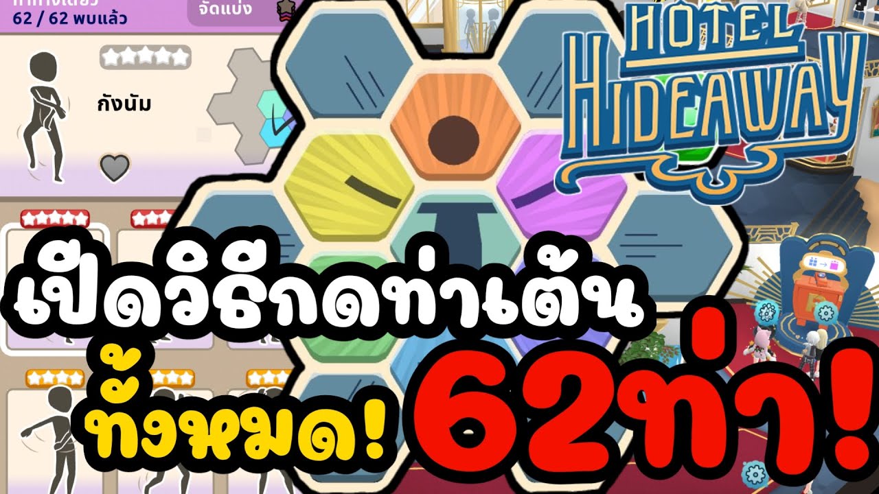 เปีดวิธีกดท่าเต้นทั้ง62ท่า!|hotel hideaway