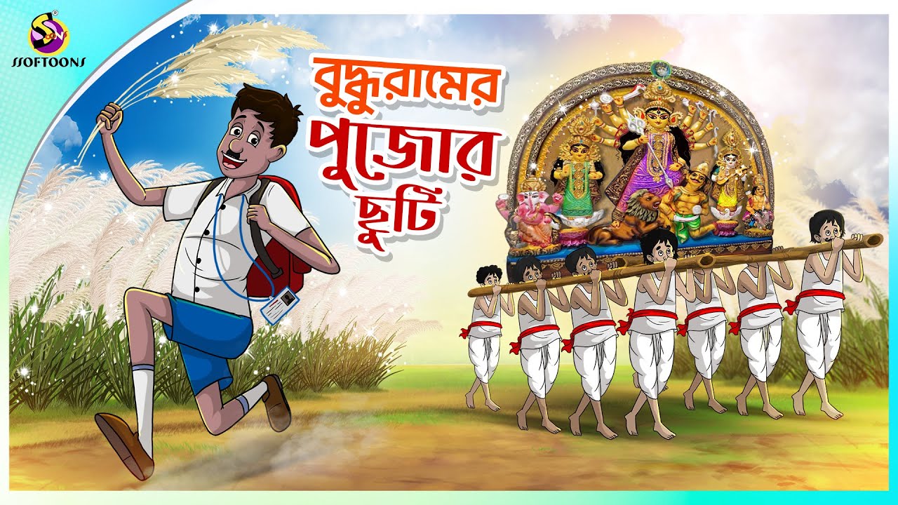 BUDDHURAM ER PUJOR CHHUTI | ssoftoons new cartoon in bangla | cartoon video