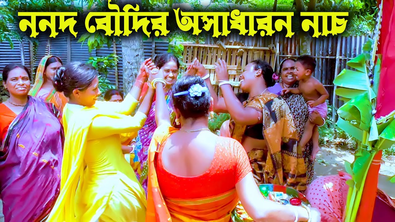 hindu wedding video । হিন্দু বিয়ের রীতি ও বৌদিদের অসাধারন নাচ ।  hindu wedding dance