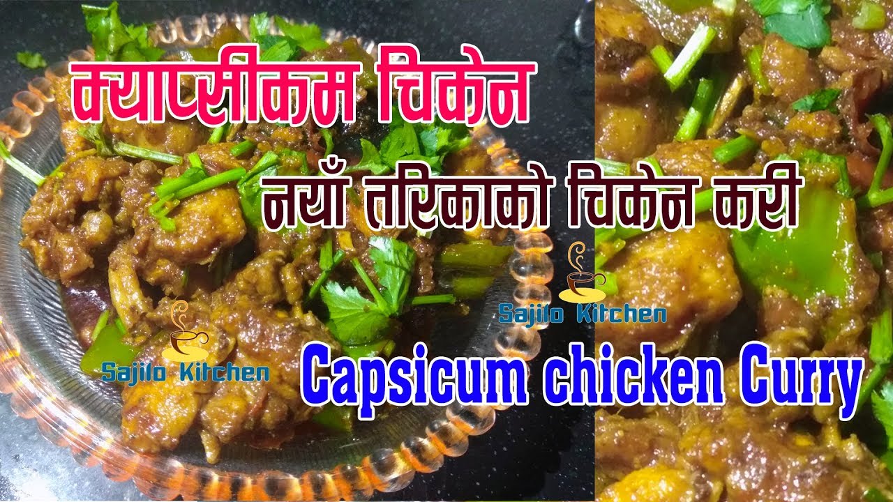 यसरि मासु बनाउनुहोस् स्वाद जहिले याद आउछ | capsicum chicken | sajilo kitchen