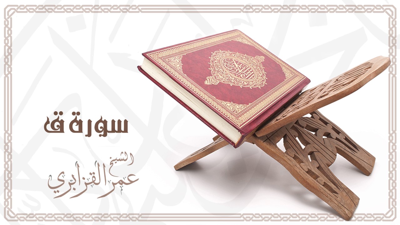 Al Sheikh Omar Al Qazabri - Surat Qaf | الشيخ عمر القزابري- سورة ق