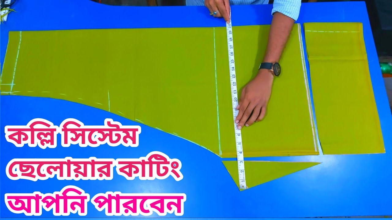 আপনিও পারবেন, কলি সিস্টেম ছেলোয়ার কাটিং করতে, সূত্রসহ বুঝিয়ে দিলাম সালোয়ার কাটিং