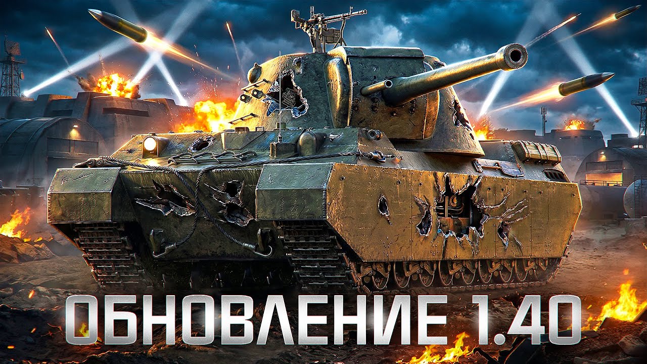 ТЭТ-100 и TYPE 5 Heavy! Тест Обновления 1.40!