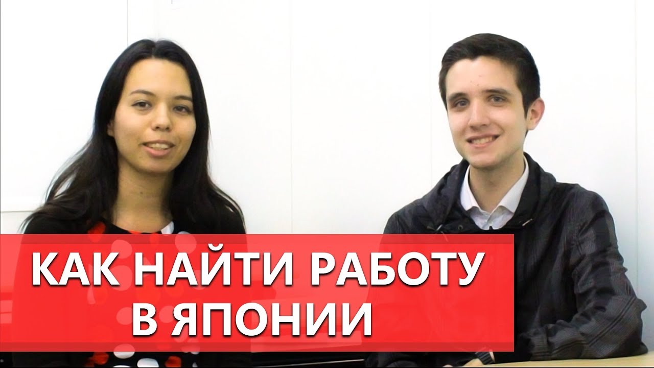 Как найти работу и подработку в Японии. Трудоустройство в Японии. Сколько можно заработать студенту?