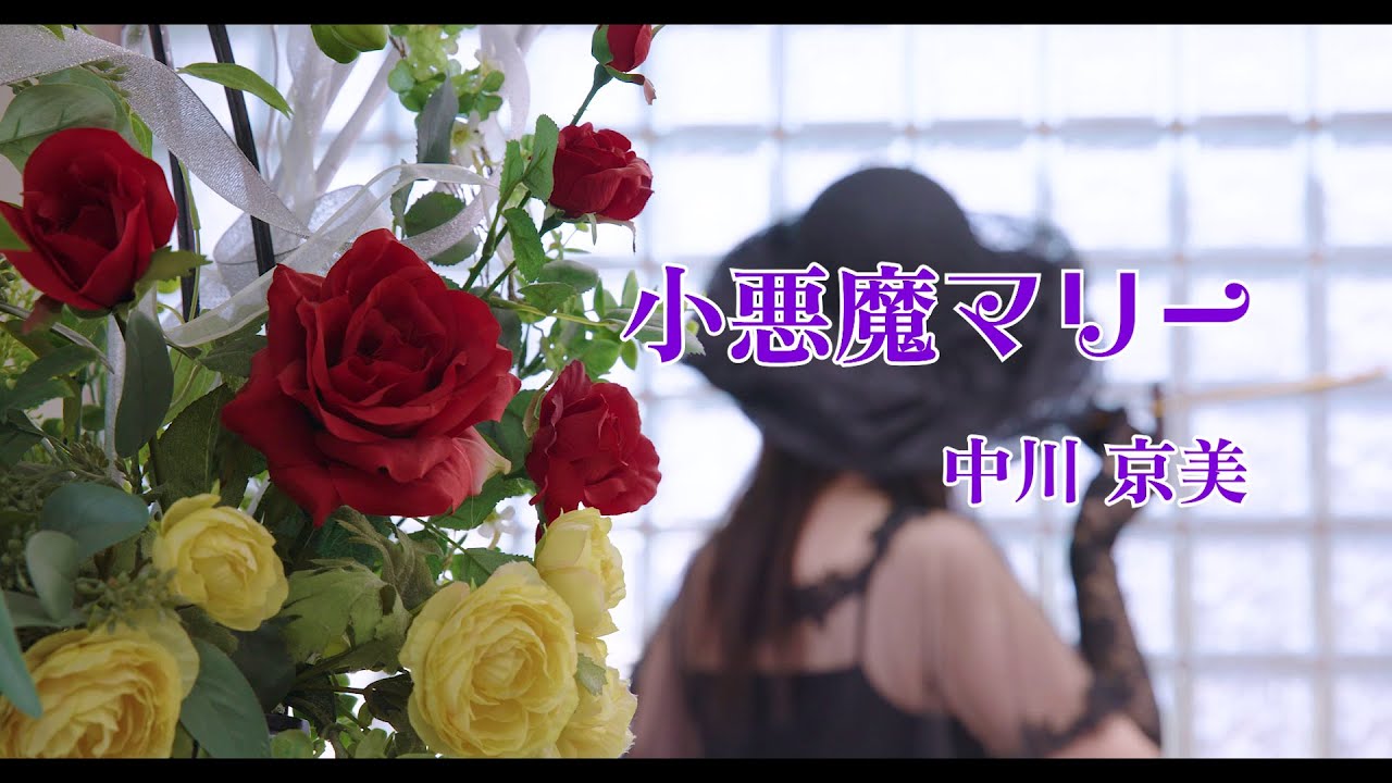 中川京美「小悪魔マリー」MV（シングル『小悪魔マリー』収録 2026年1月28日発売）