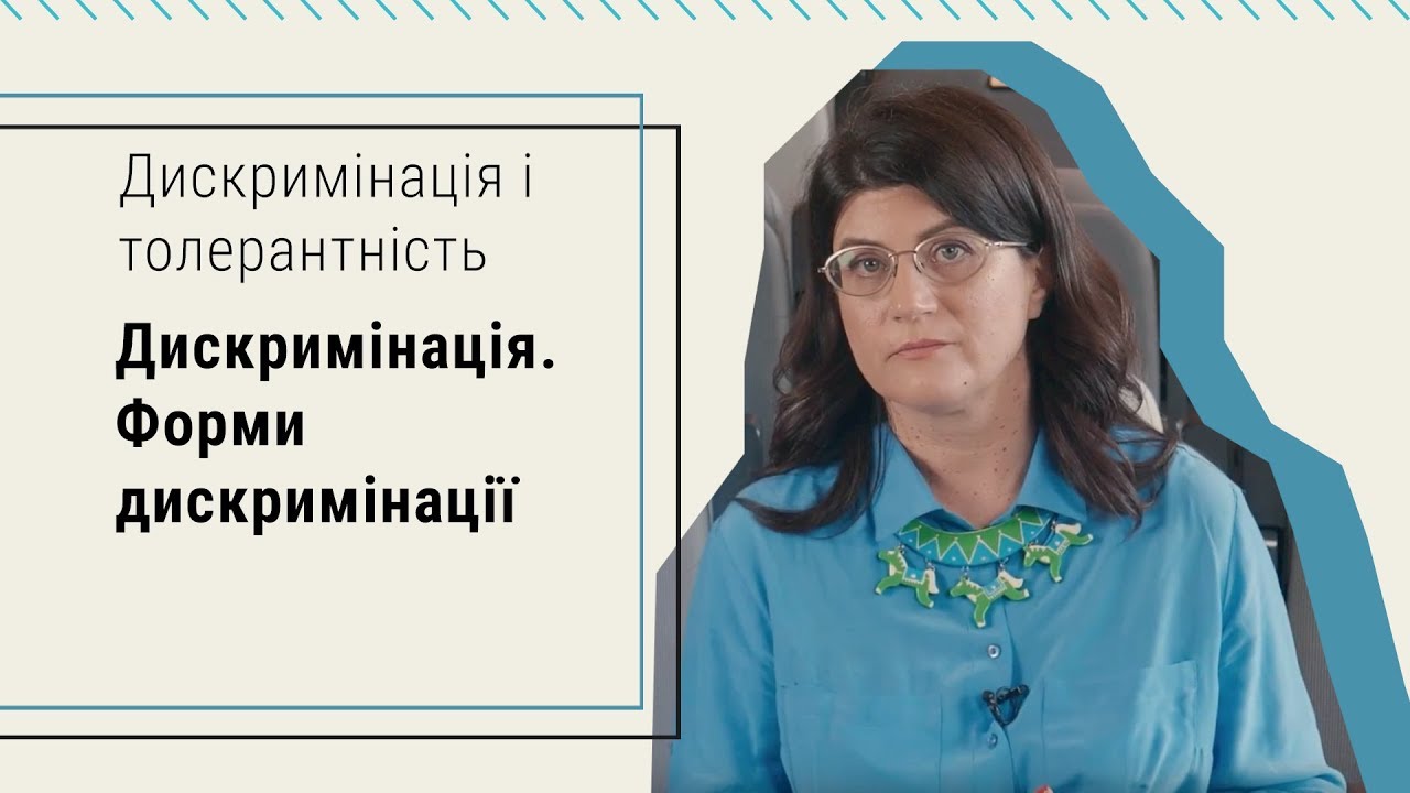 Дискримінація. Форми дискримінації