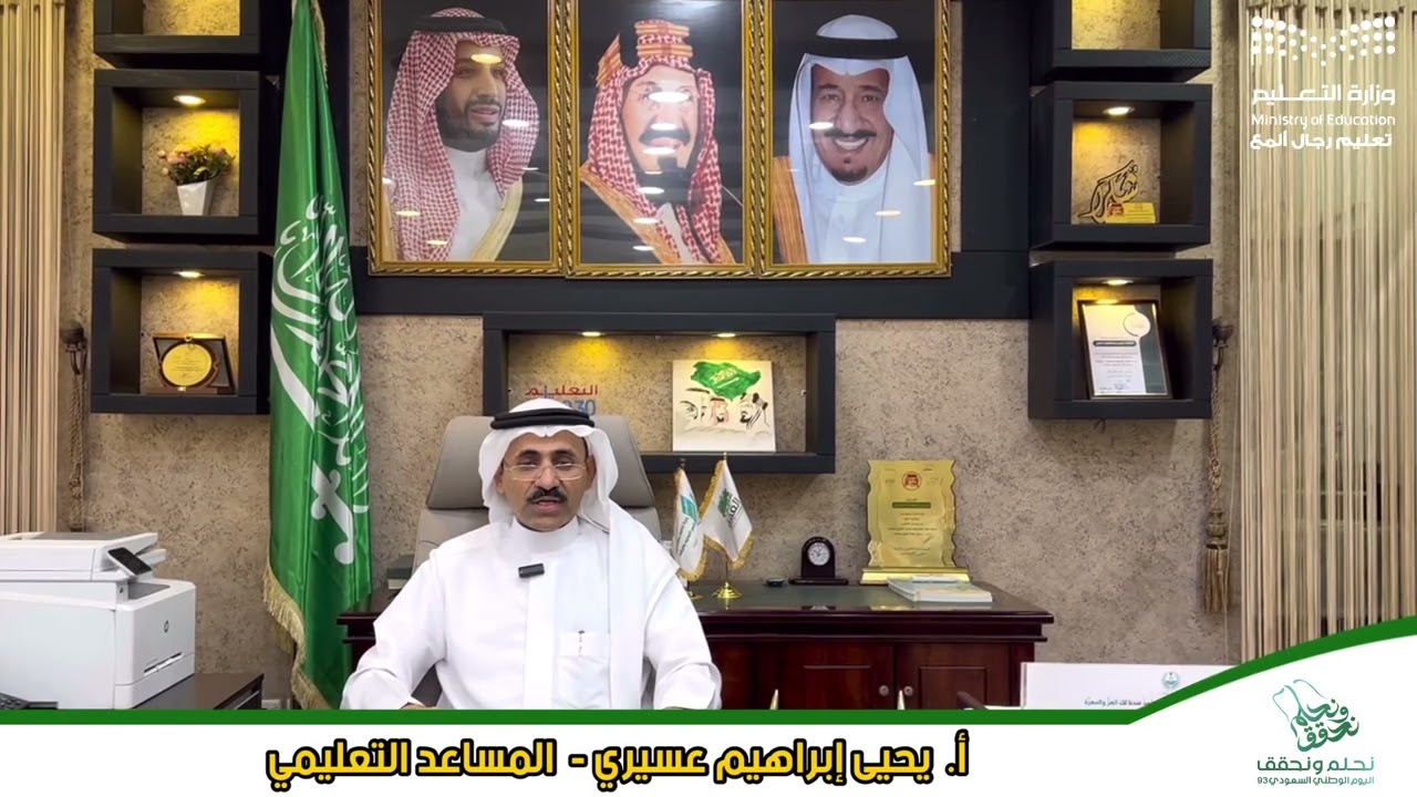 كلمة المساعد التعليمي أ. يحيى إبراهيم - بمناسبة اليوم الوطني93