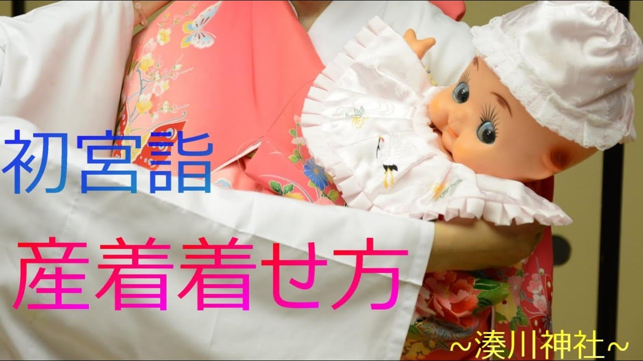 初宮詣　産着着せ方