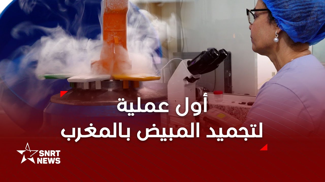 عملية تجميد المبيض.. ماذا تعني وما الأمل الذي تحمله لمرضى السرطان؟