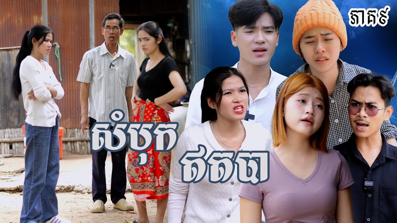 រឿង សំបុកឥតបា (ភាគទី៩) | Short film | វីរបុរស-Team