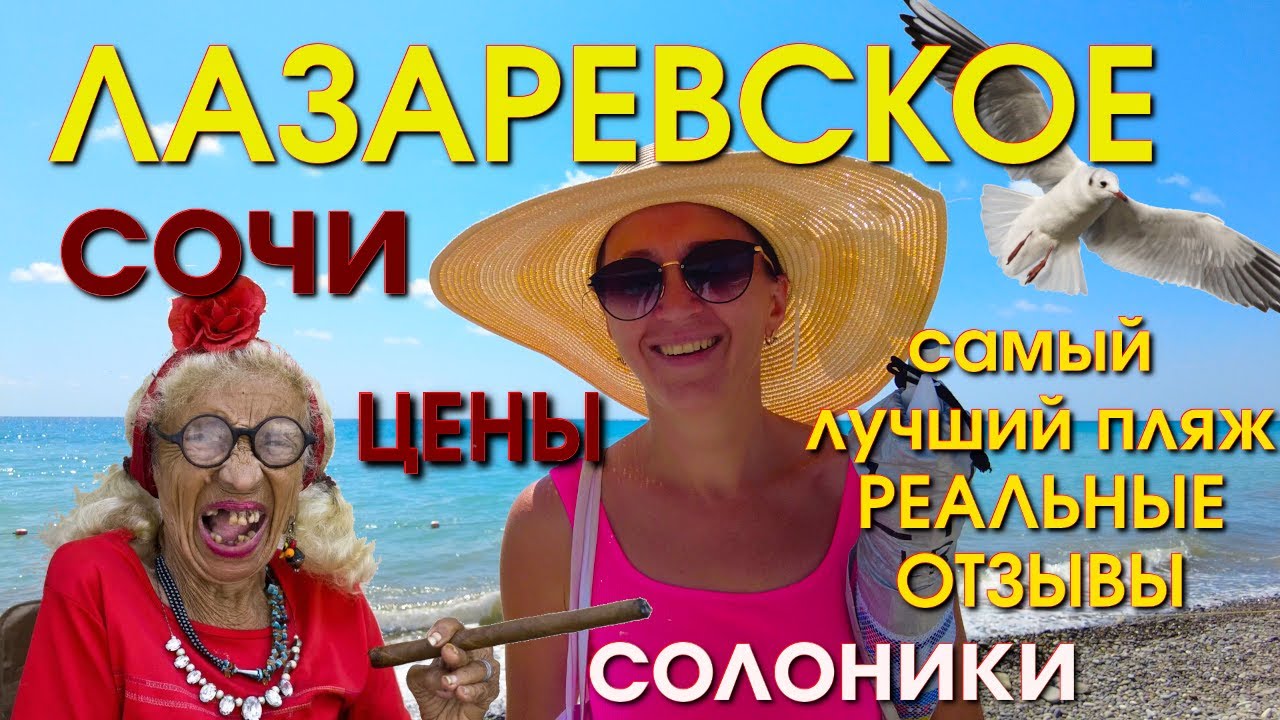 Сочи Лазаревское сегодня 28 июля Солоники, Лазаревское сегодня, Лазаервское  цены обзор влог🌴