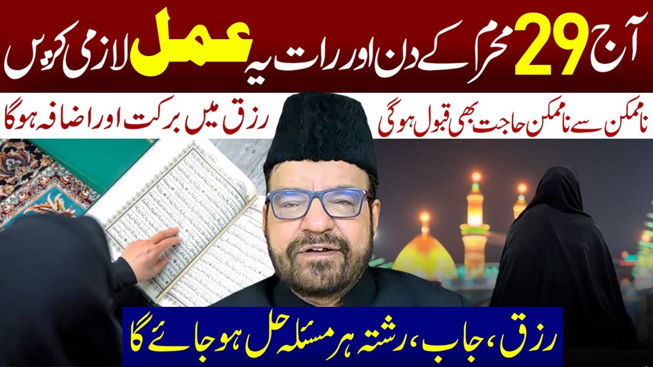 Aaj 29 Muharram K Din Aur Rat Yeh Amal Lazmi Karen || Maulana Abid Bilgrami || Ali Asghar Tv