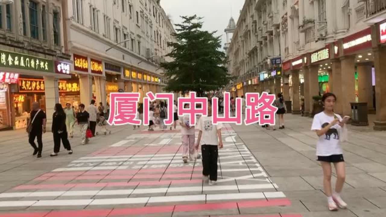 厦门很有名的中山路步行街，全长1200米，直通海边！ #厦门 #中山路步行街 #繁华商业街 #美食街 #厦门旅游打卡
