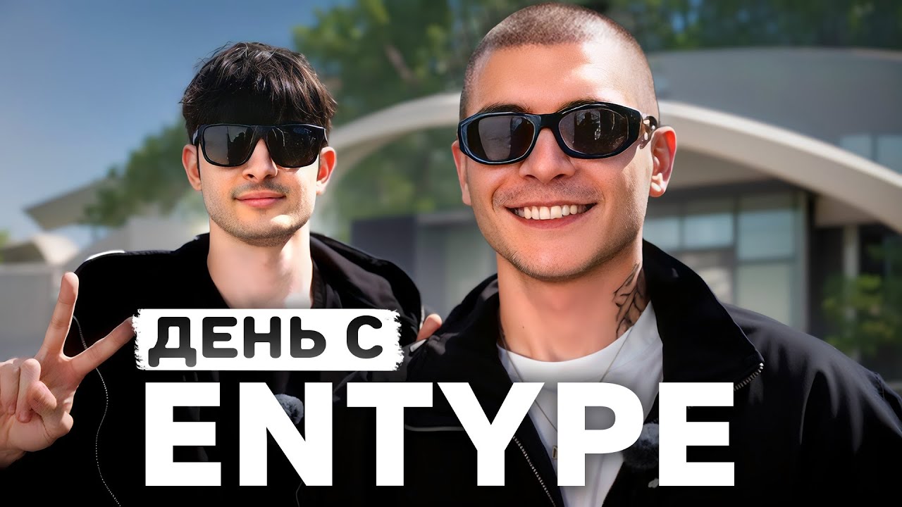 ENTYPE — про работу с MORGENSHTERN, как попал в Bugatti и коннект с T-Fest