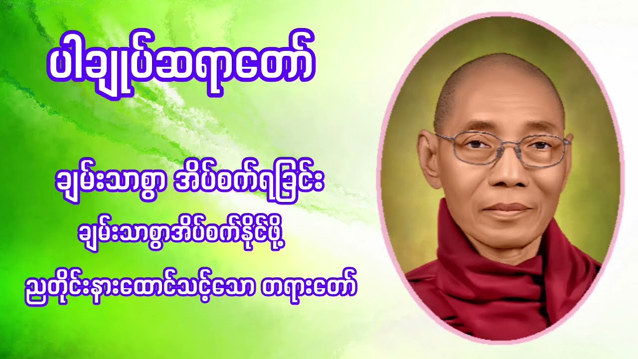 ချမ်းသာစွာအိပ်စက်နိုင်ဖို့ တရားတော် (အိပ်မပျော်သူ မဖြစ်မနေ နားထောင်ပါ)
